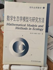 数学生态学模型与研究方法