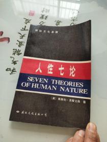 人性七論：基督教、弗洛伊德、洛倫茨、馬克思、薩特、斯金納和柏拉圖論人性