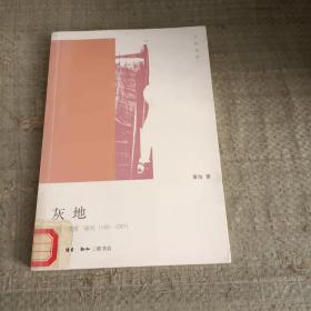 灰地：红镇“混混”研究（1981-2007）