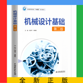 機械設計基礎（第二版）（普通高等教育“十四五”系列教材）