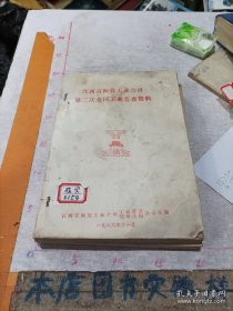 江西省陶瓷工业公司第二次全国工业晋查资料上下册(油印本)