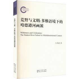 當(dāng)當(dāng)正版 荒野與文明:多維語(yǔ)境下的哈德遜河畫派 王洪斌 9787216106368 J211.26