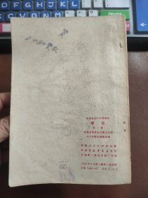 河南省初中试用课本 语文 第一册 1970年1版1印