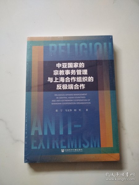 中亚国家的宗教事务管理与上海合作组织的反极端合作