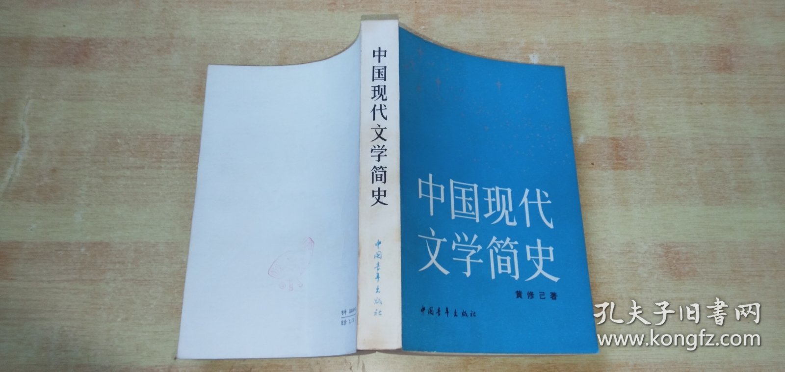 中国现代文学简史(一版一印)