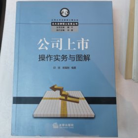 公司上市操作实务与图解