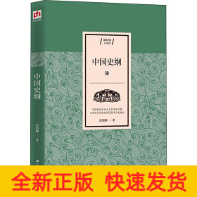 中国史纲
