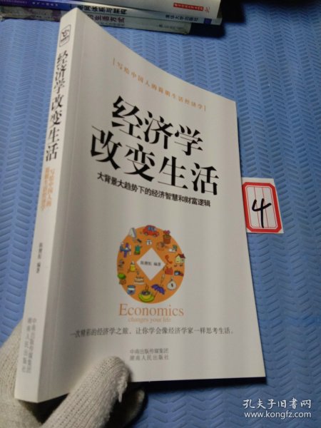 经济学改变生活