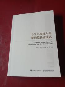 国之重器出版工程 5G无线接入网架构及关键技术