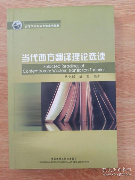 新经典·高等学校英语专业系列教材：当代西方翻译理论选读