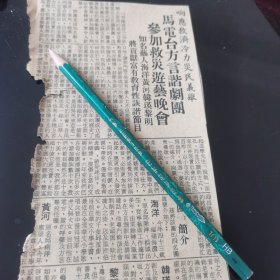 马来亚电台方言谐剧团 报道剪报一张。（刊登于1961年5月23日 马来亚《南洋商报》，彼时，新加坡尚未独立。）