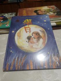 满月(精)/中国风儿童文学名作绘本书系，全新，未开封，包邮