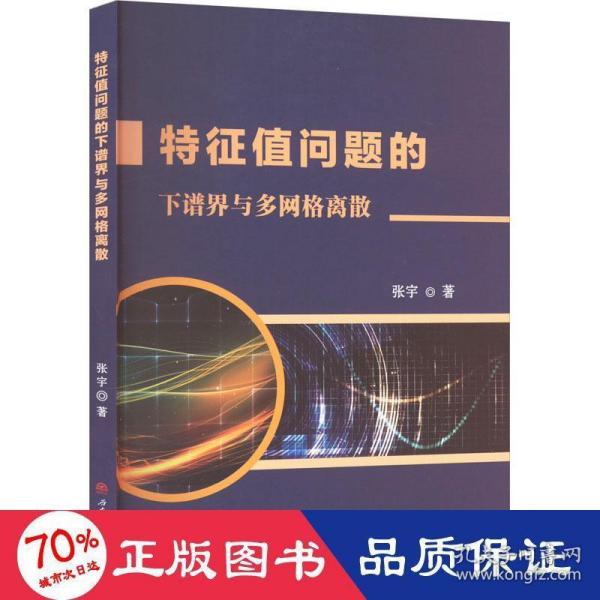 特征值问题的下谱界与多网格离散