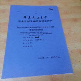 华东交通大学非全日制专业学位硕士论文《浙江金温铁道开发有限公司中层管理人员绩效考核优化研究》