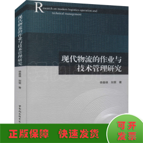 现代物流的作业与技术管理研究