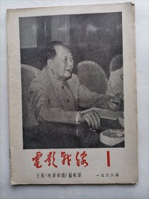 电影战线 1968年第1期