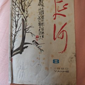 延河1980年第8期