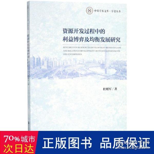 资源开发过程中的利益博弈及均衡发展研究 社会科学总论、学术 杜明军 新华正版