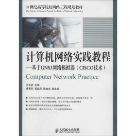 计算机网络实践教程：基于GNS3网络模拟器（CISCO技术）/21世纪高等院校网络工程规划教材