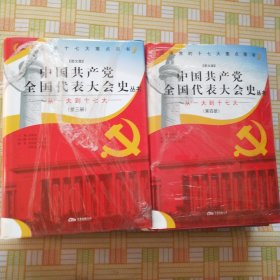 中国共产党全国代表大会史丛书（图文版）（全六册） 品好，未翻阅，近全新书