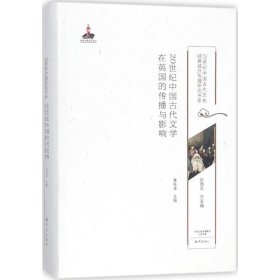 20世纪中国古代文学在英国的传播与影响