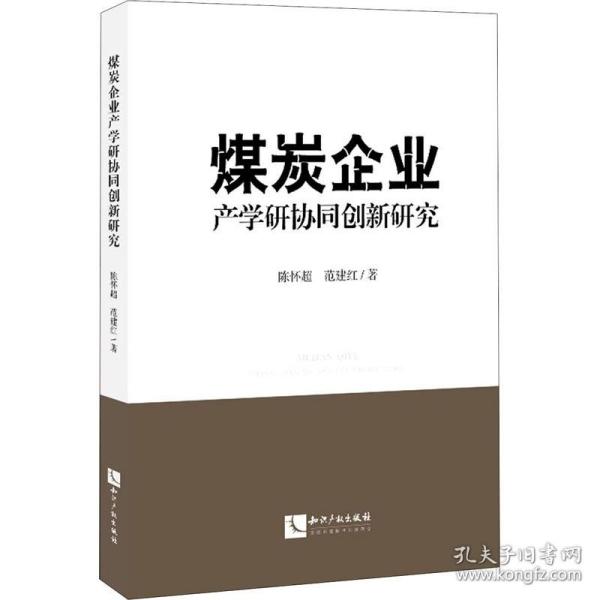 煤炭企业产学研协同创新研究