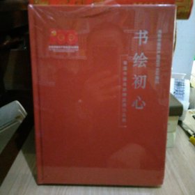 书绘初心 全国书画名家精品展作品集 16开精装