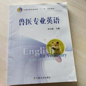 兽医专业英语