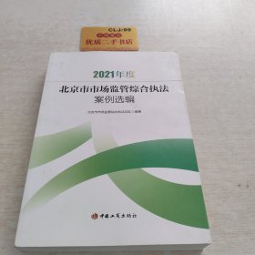 2021年度北京市市场监管综合执法案例选编