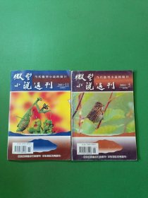 微型小说选刊2001/5、11 共2本合售