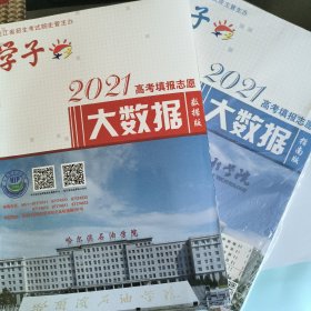 黑龙江省2021年高考填报志愿大数据数据版+2021年高考填报志愿大数据指南版 两本