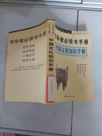 领导者必读书手册中国文化知识手册 上