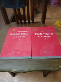 中国共产党历史（第二卷）：第二卷(1949-1978)上下册