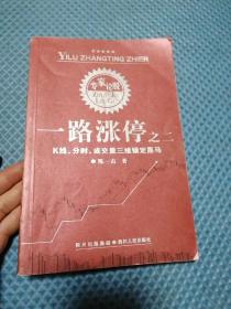 一路涨停 一路涨停之二 k线 分时 成交量三维锁 定黑马一路涨停之三 好k线胜过大牛市 狙击涨停扳 四册合售