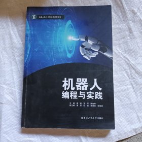 机器人编程与实践