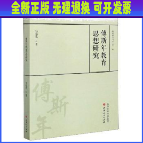 傅斯年教育思想研究/教育薪火书系·第一辑