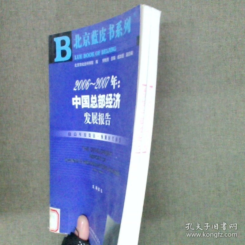 2006-2007年:中国总部经济发展报告