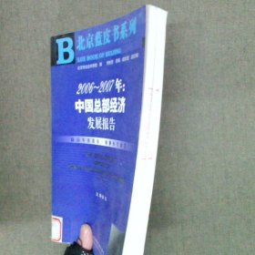 2006-2007年:中国总部经济发展报告