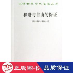 和谐与自由的保证 外国哲学 (德)威廉.魏特林