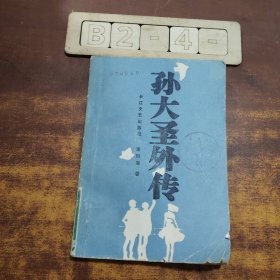 孫大圣外傳