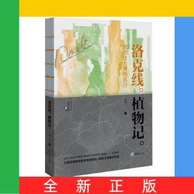 洛克線植物記