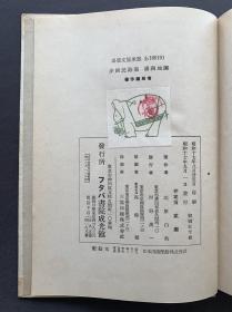 【补图】1942年初版 著名唯美主义诗人北原白秋著 满洲诗集《满洲地图》精装本一函一册（收录满洲地图、龙王塘、金州天齐庙、山东的移民、汤岗子娘娘庙、抚顺社宅街、奉天城门、元宵节、傅家屯、满洲之春、内蒙未开放地、万里长城、哈尔滨的白夜、马贼、风车的满洲里、月夜的骆驼等诗歌一百余首，并附插图五十余幅。）