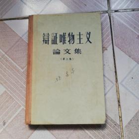 辩证唯物主义论文集【第三集】1956年12月一版一印