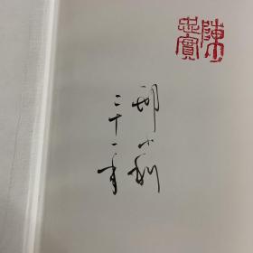 【签名、钤印、精装毛边】陈忠实：我的心灵独白（精装，邢小利编选，献给所有彷徨失落、追逐梦想的人）签名本 钤印本