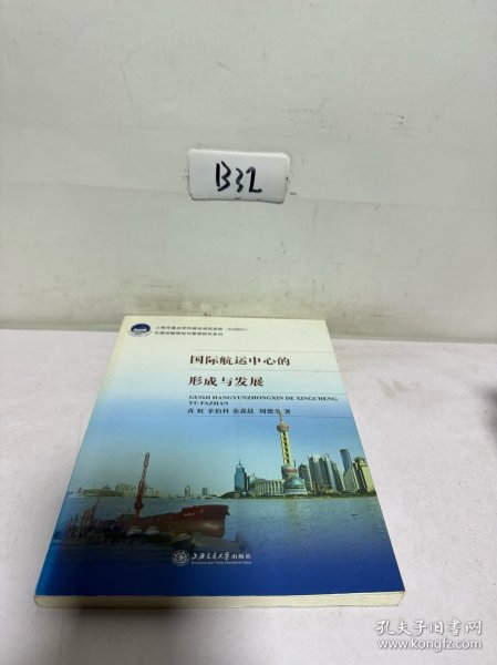 交通运输规划与管理研究系列：国际航运中心的形成与发展