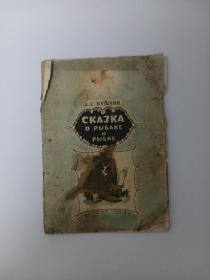 元因堂 1951年俄文原版童书