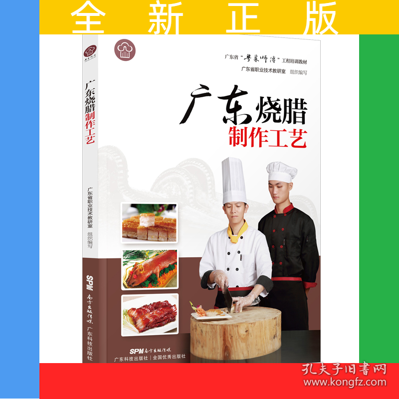 广东烧腊制作工艺 广东省粤菜师傅工程培训教材 广东烧腊常用工具酱料制作 粤菜饮食文化粤菜特色原料粤菜烹调工艺粤点制作工艺 广东科技