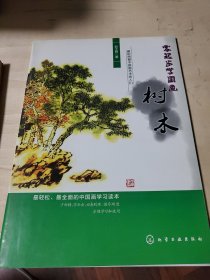 零起步学国画：树木