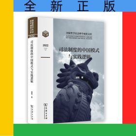 司法制度的中国模式与实践逻辑(精)/国家哲学社会科学成果文库