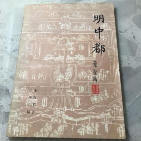 明中都